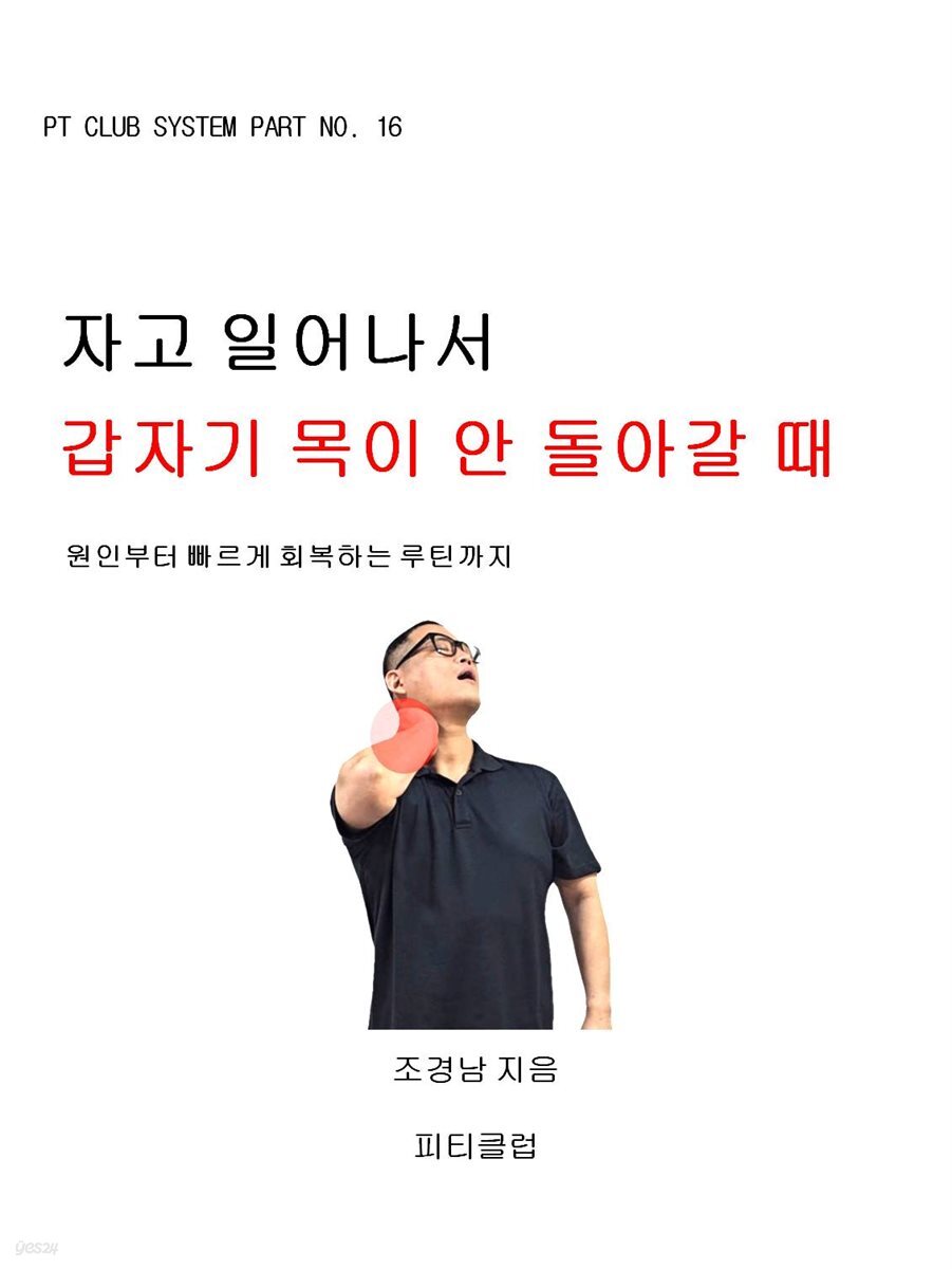 자고 일어나서 갑자기 목이 안 돌아갈 때