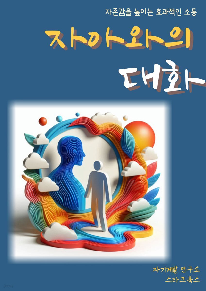 자아와의 대화