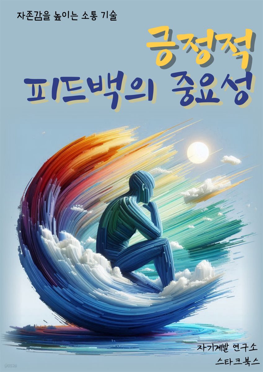 긍정적 피드백의 중요성