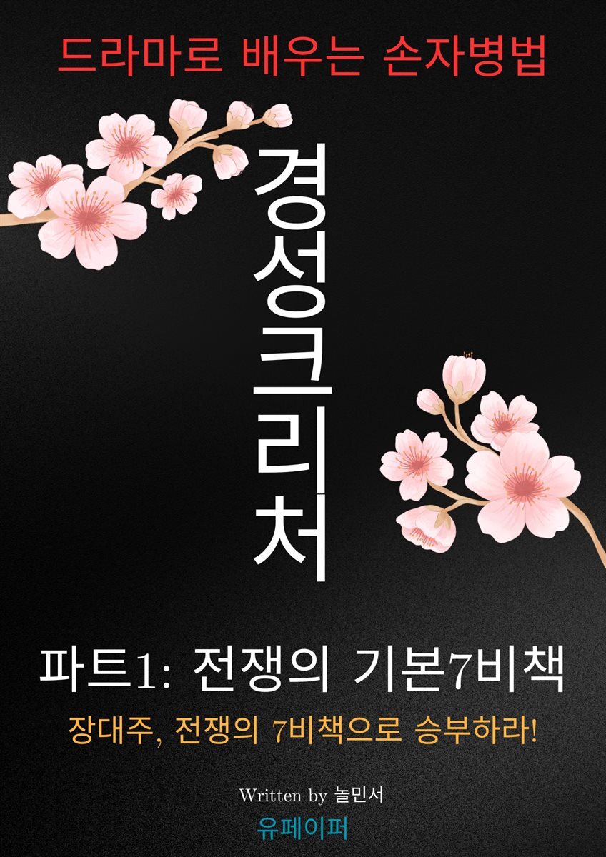 경성크리처, 드라마로 배우는 손자병법 파트1