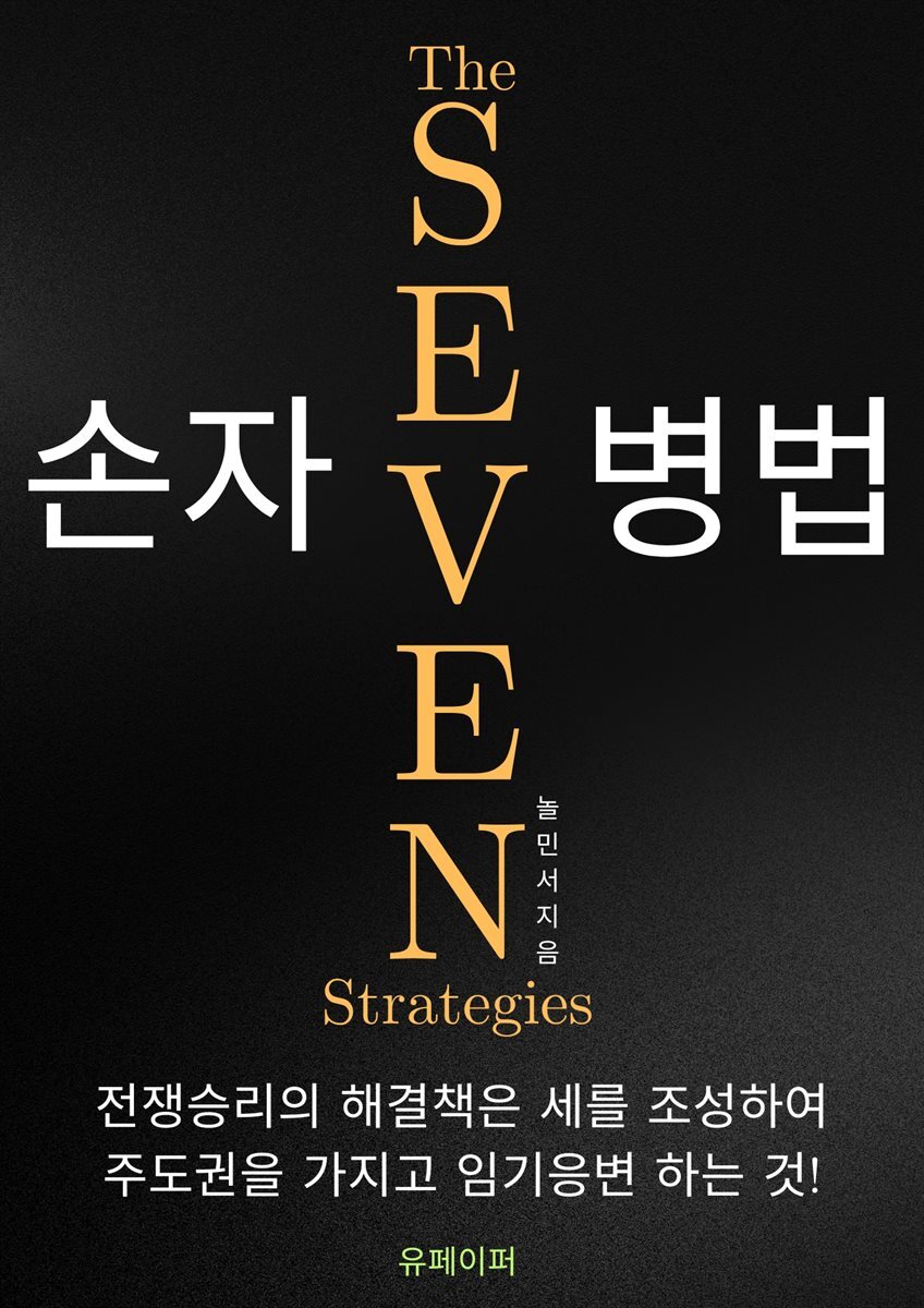 손자병법 The seven strategies