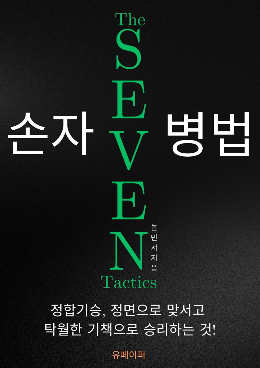 손자병법, The seven tactics