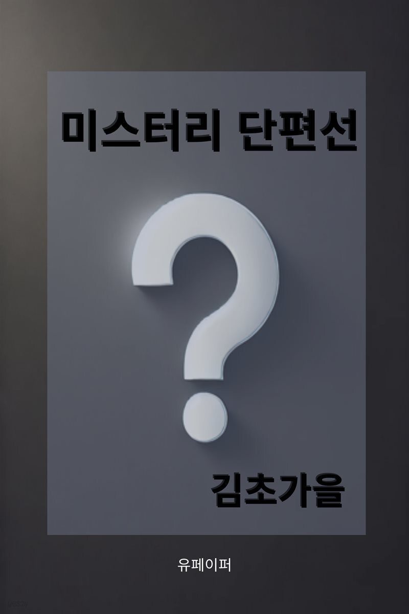 미스터리 단편선