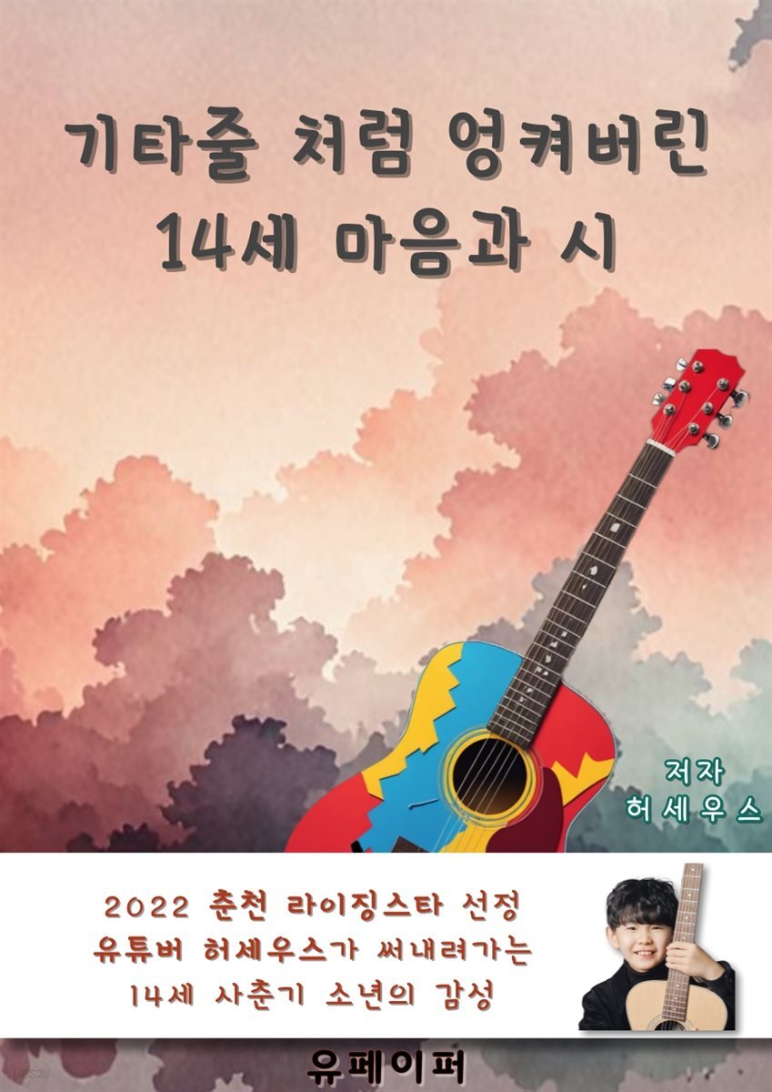 기타줄 처럼 엉켜버린 14세 마음과 시