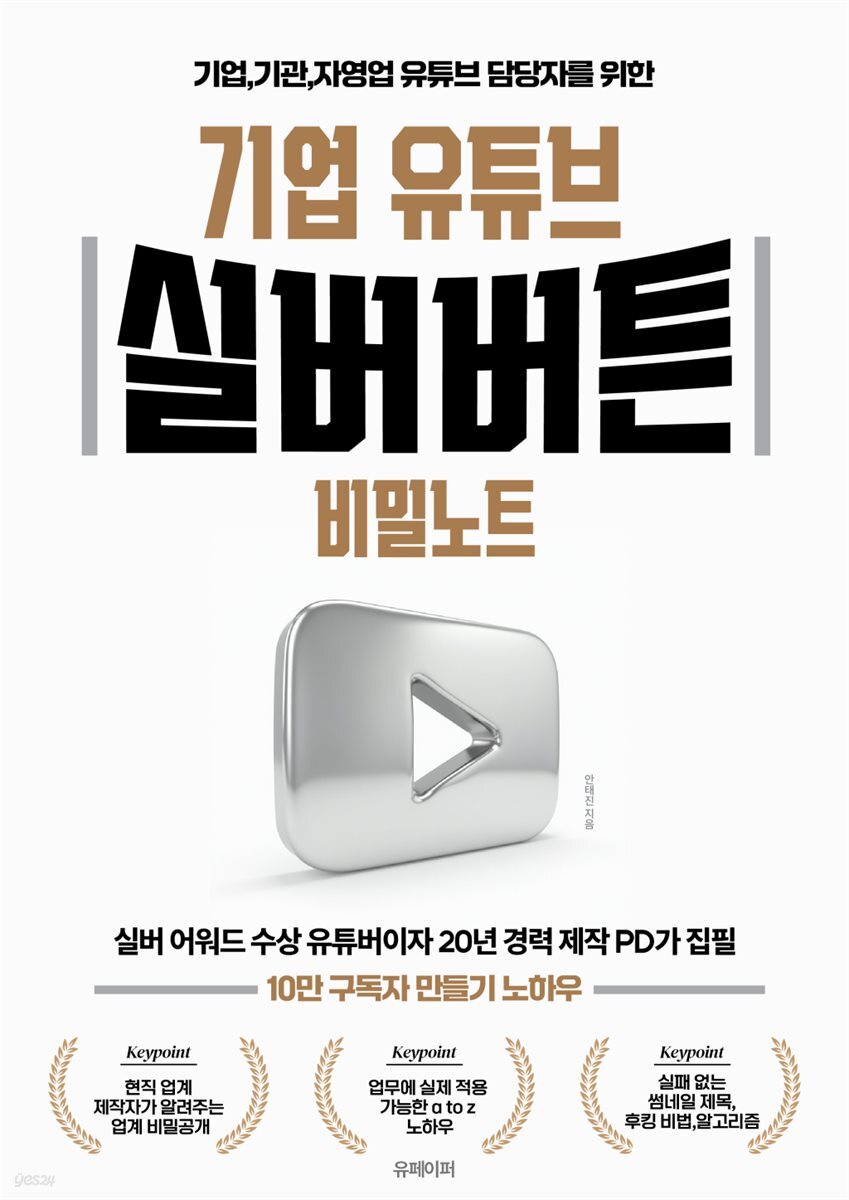기업 유튜브 실버버튼 비밀노트