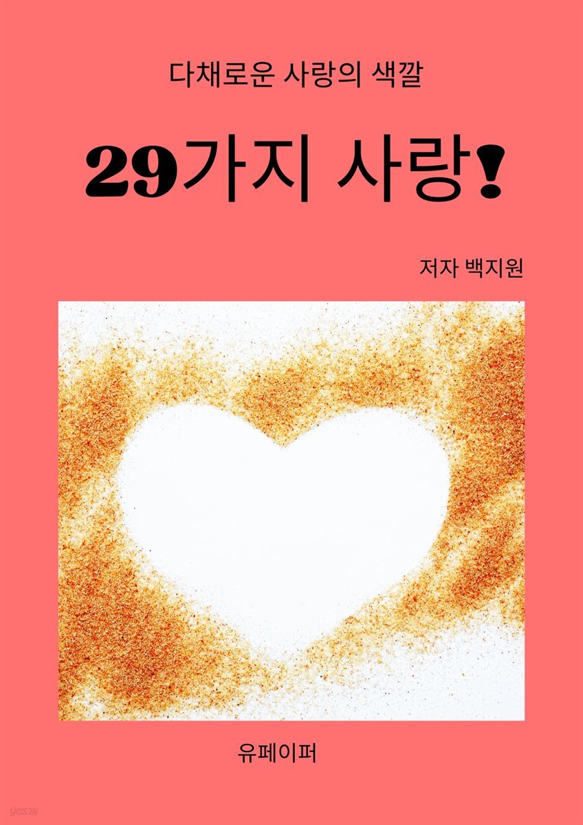 29가지 사랑!