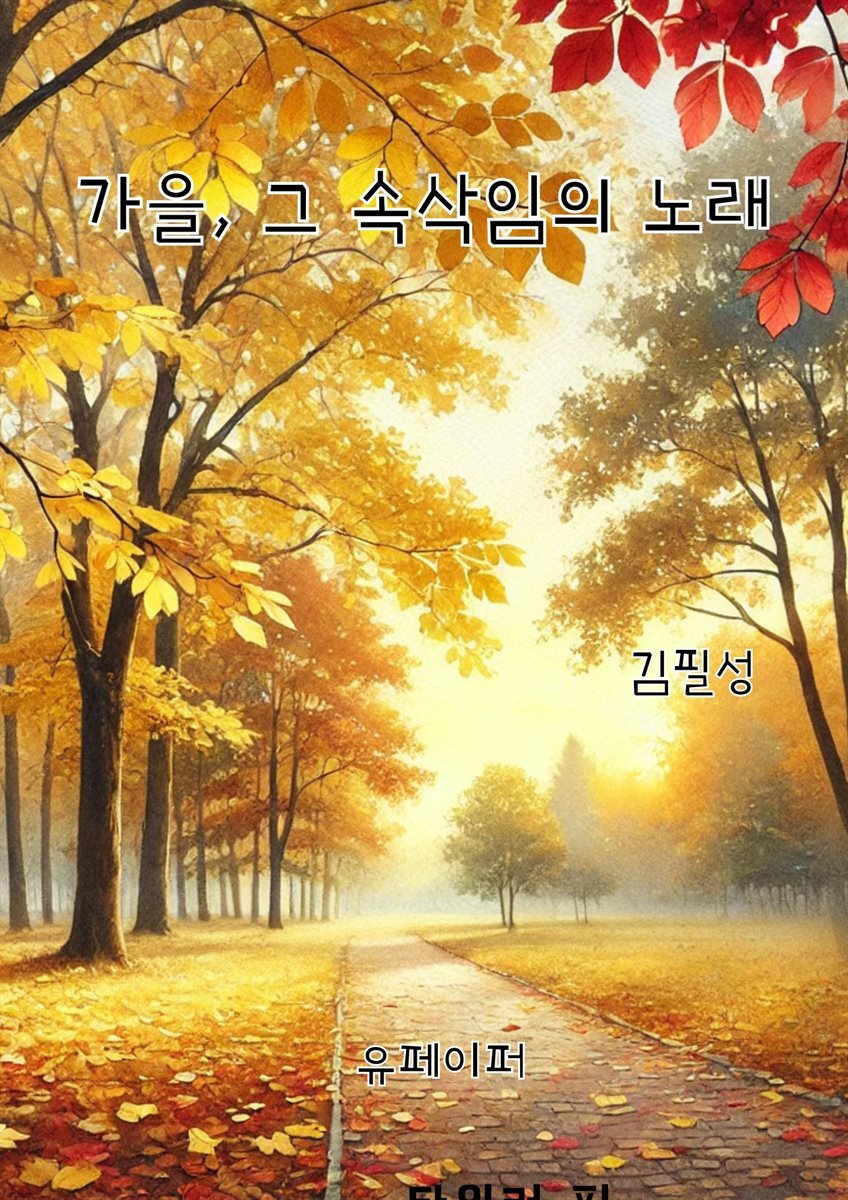 가을, 그 속삭임의 노래