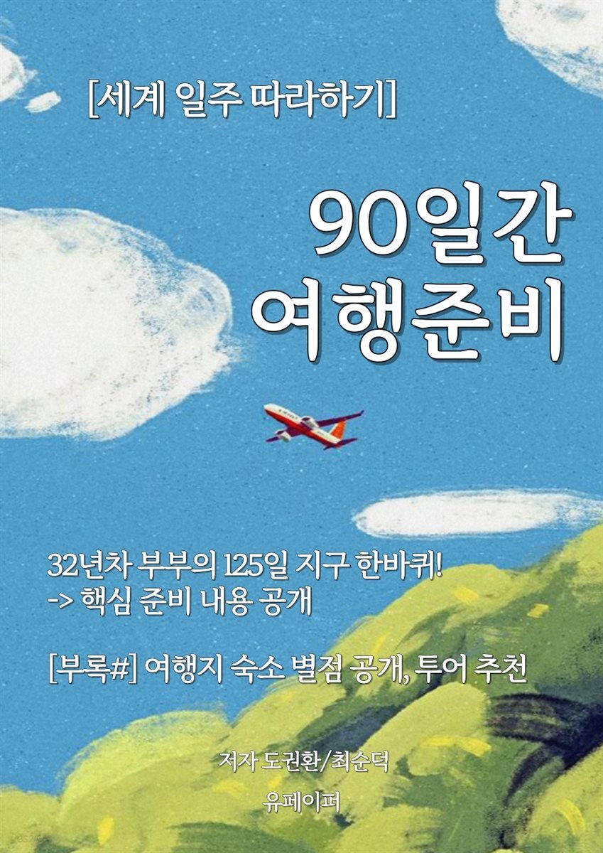 [세계 일주 따라하기] 90일간 여행 준비