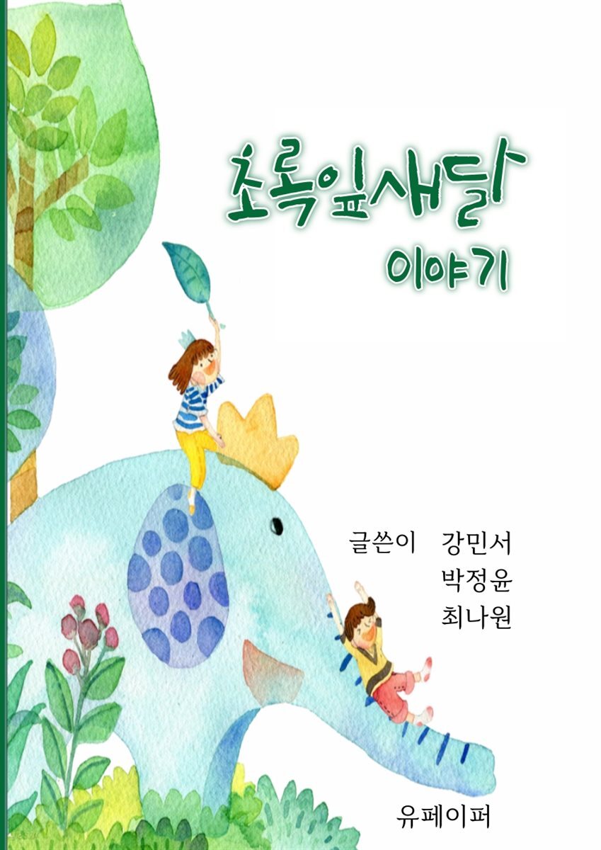 [전자책] 초록 잎새달 이야기 - 예스24 [전자책]초록 잎새달 이야기 - 예스24