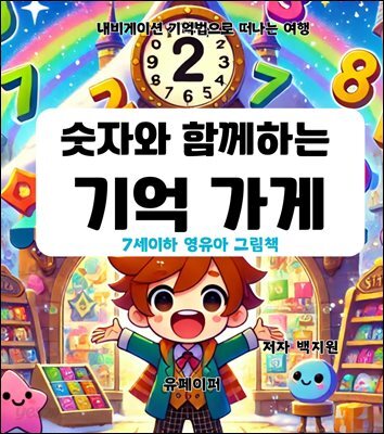 숫자와 함께하는  기억 가게