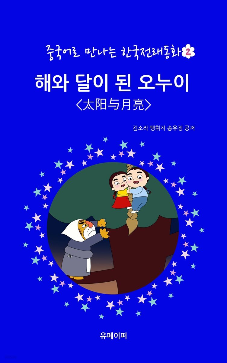 중국어로 만나는 한국전래동화2