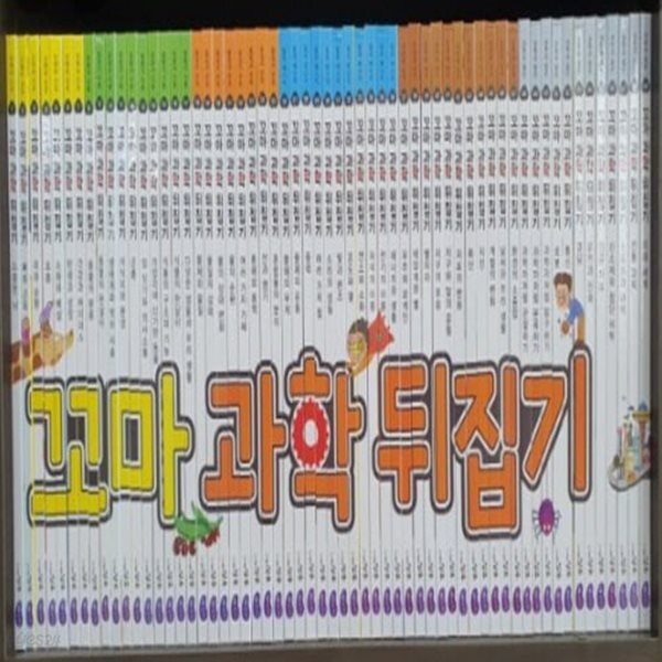 꼬마 과학뒤집기