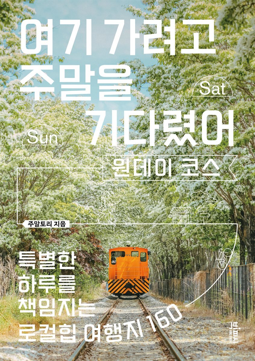 여기 가려고 주말을 기다렸어 : 원데이 코스