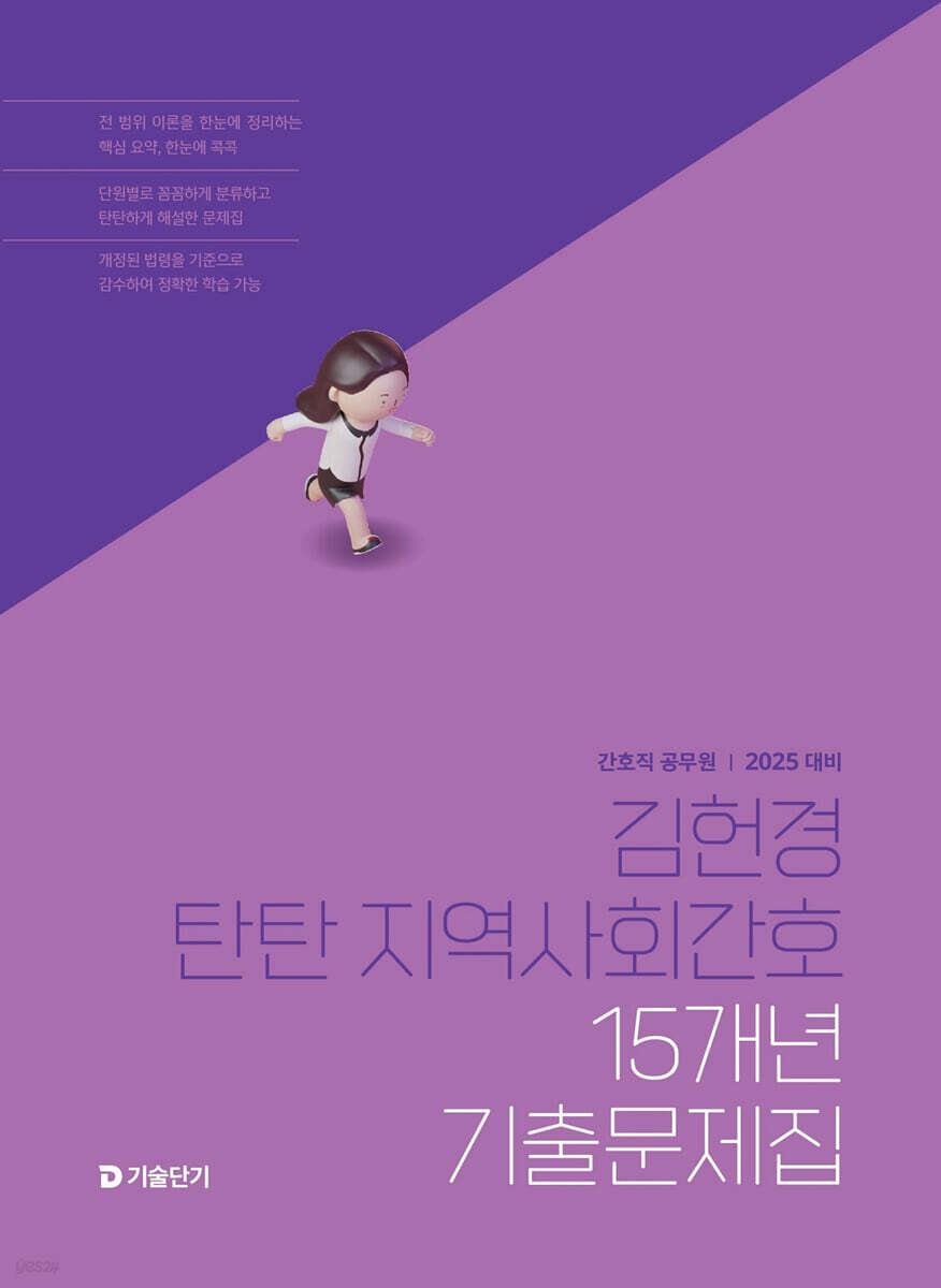 2025 김헌경 탄탄 지역사회간호 15개년 기출문제집
