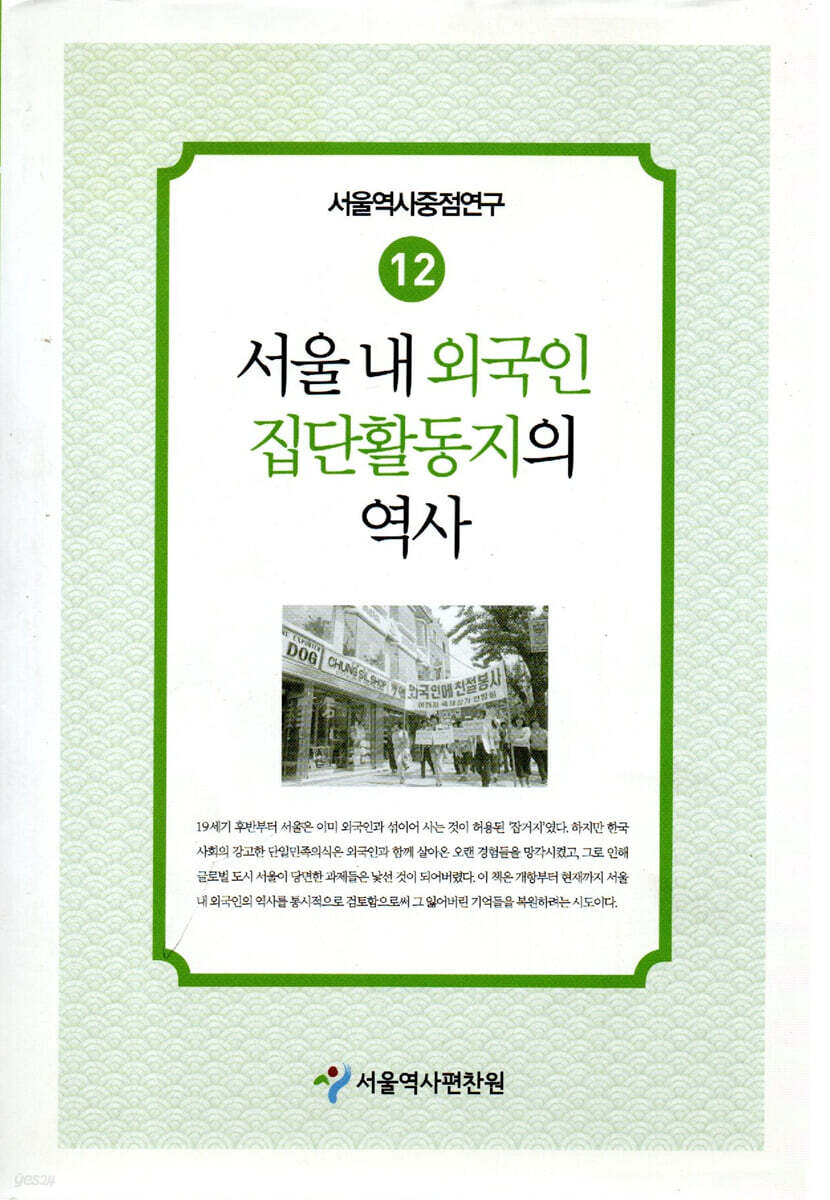 서울내 외국인 집단활동지의 역사
