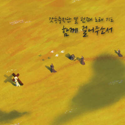 갓등중창단 - 10집 함께 걸어주소서 [USB]