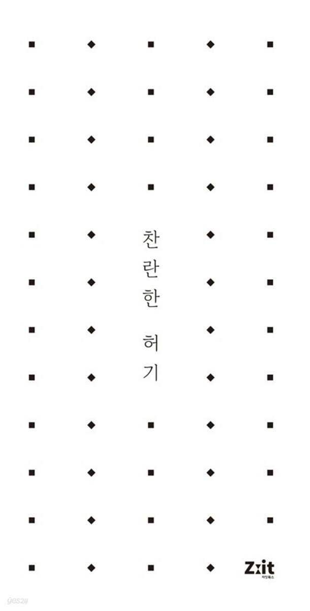 찬란한 허기