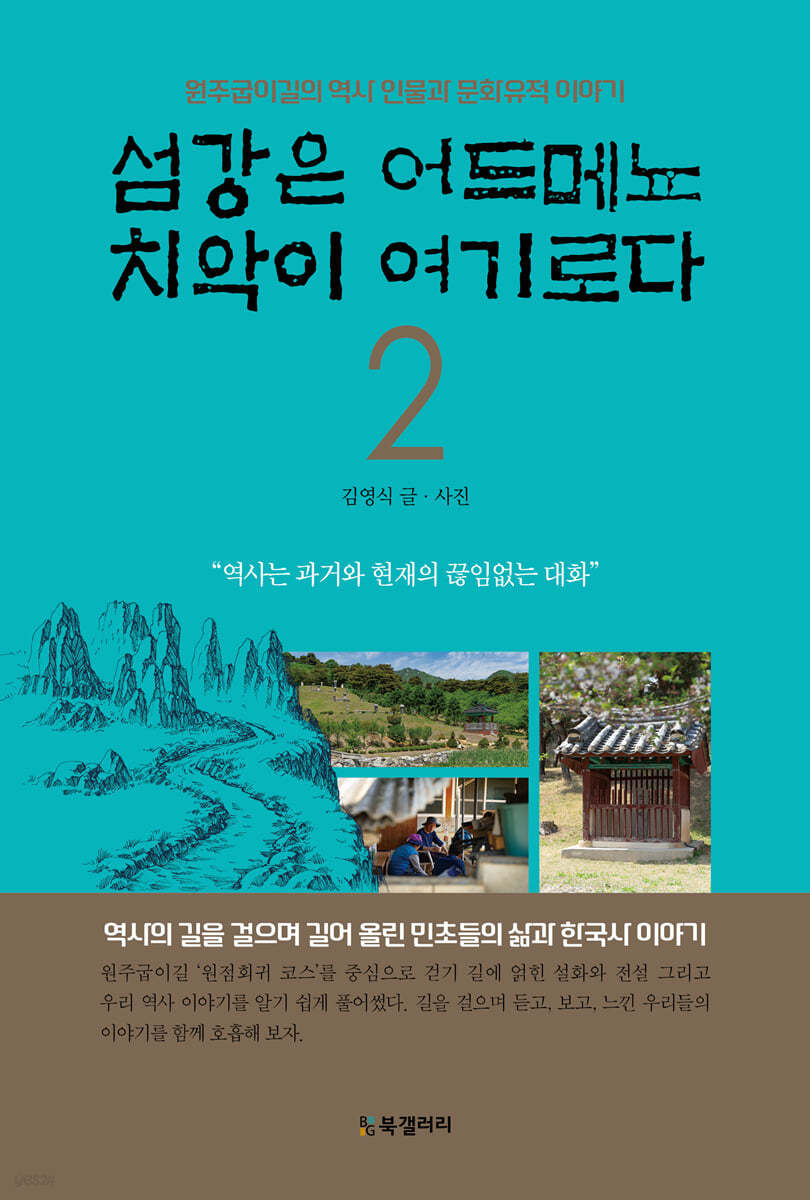 섬강은 어드메뇨 치악이 여기로다 2