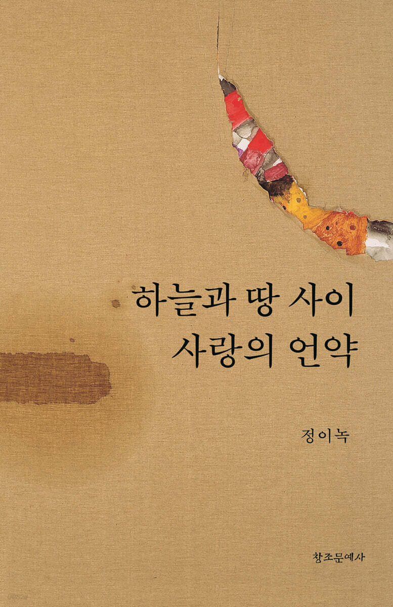 하늘과 땅 사이 사랑의 언약