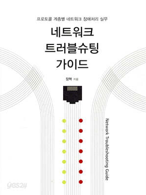 네트워크 트러블슈팅 가이드