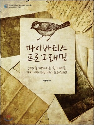 마이바티스 프로그래밍