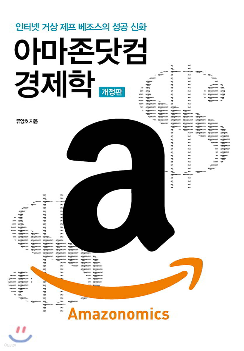 아마존닷컴 경제학 Amazonomics (개정판)