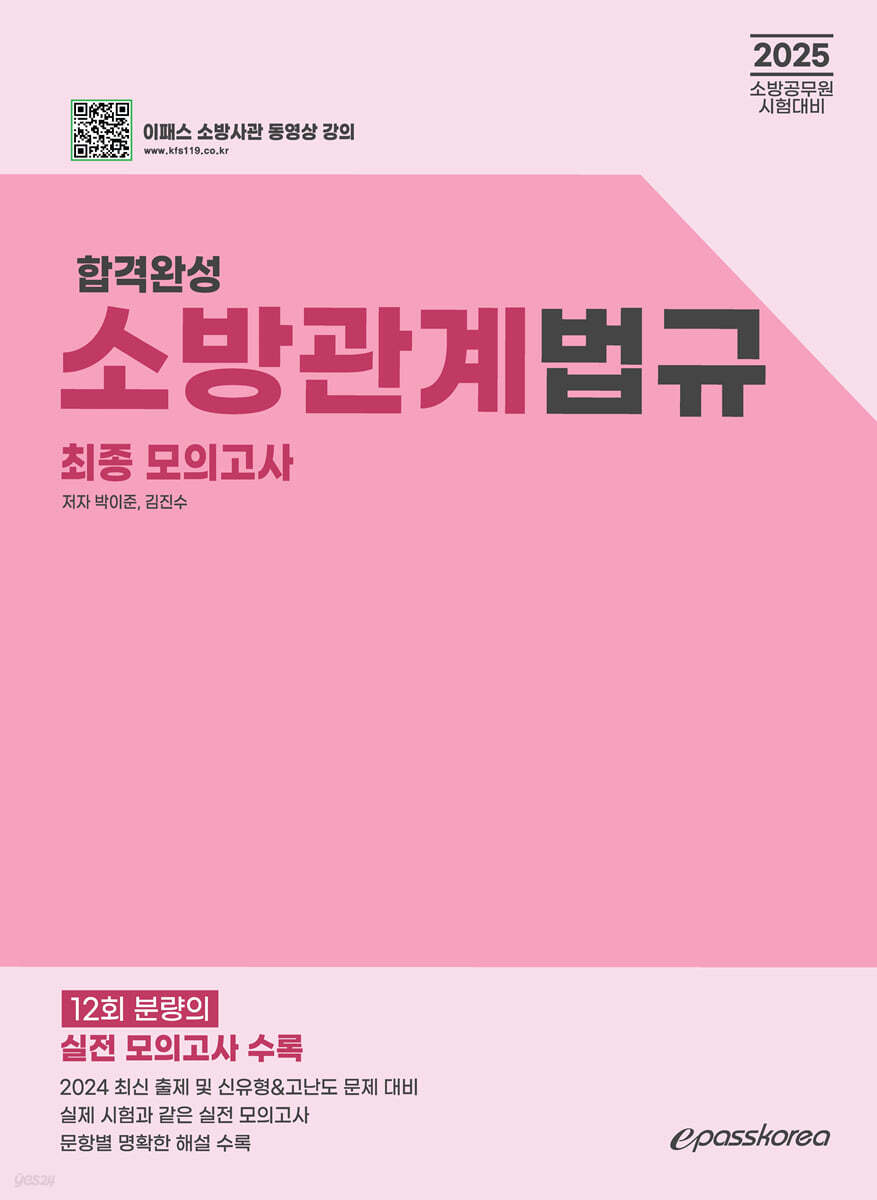 2025 합격완성 소방관계법규 최종모의고사