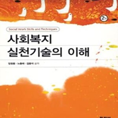 사회복지 실천기술의 이해