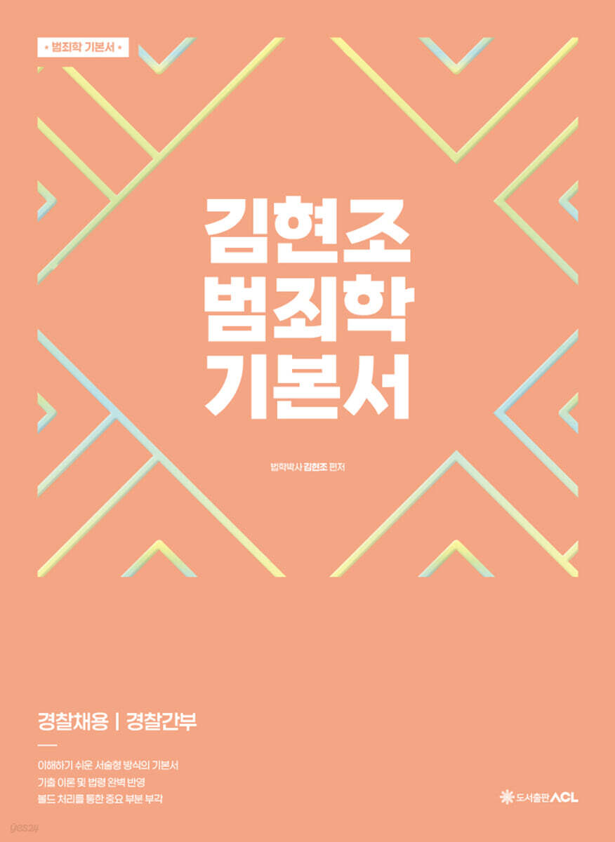 ACL 김현조 범죄학 기본서
