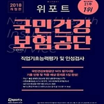 위포트 국민건강보험공단 직업기초능력평가 및 인성검사 (2018,국민건강보험공단 NCS 필기시험 기출 반영 및 적중 예상 문제로 5일 완성!)