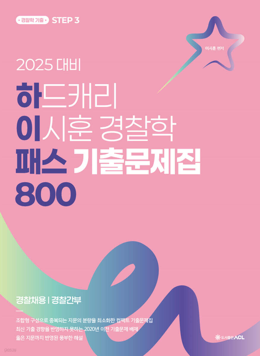 2025 하드캐리 이시훈 경찰학 패스 기출문제집 800 (하이패스)