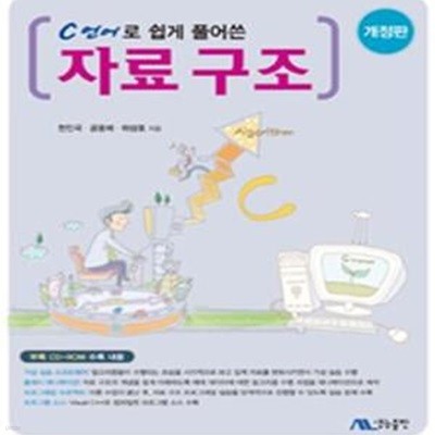 C언어로 쉽게 풀어쓴 자료구조 (Data Structures in C)