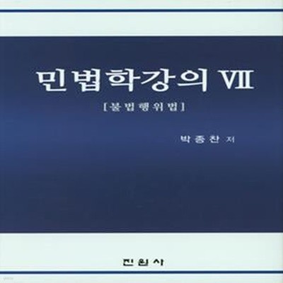 민법학강의 7 (불법행위법)