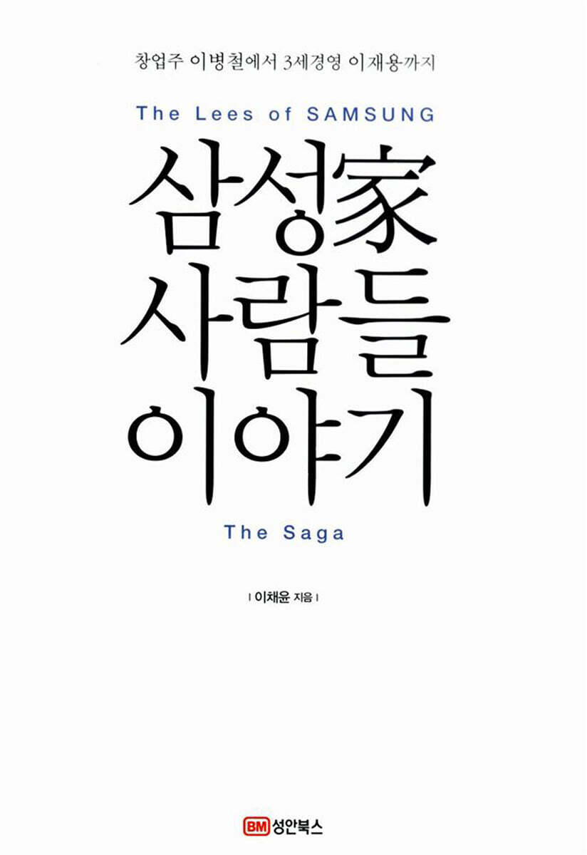 성안북스  삼성家 사람들 이야기