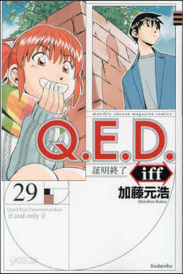 Q.E.D.iff 證明終了 29