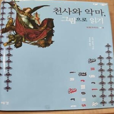 천사와 악마 그림으로 읽기