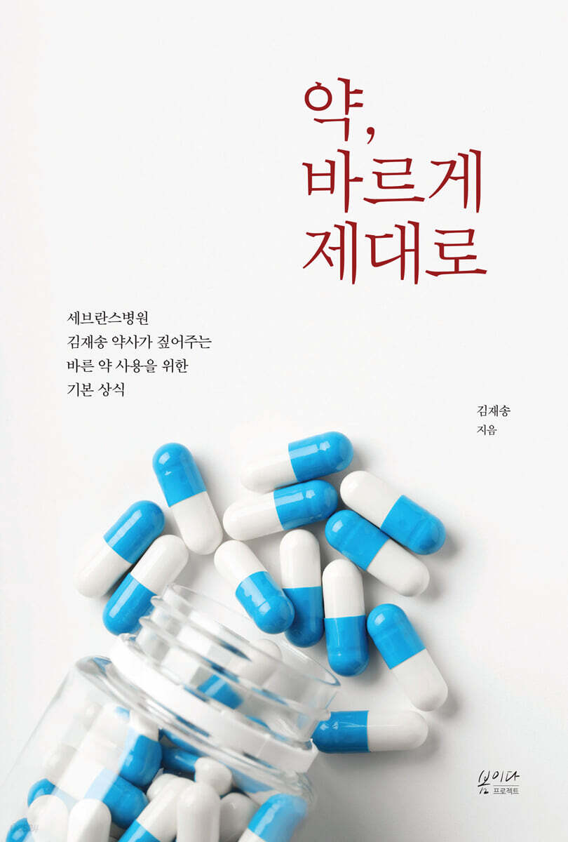 약, 바르게 제대로
