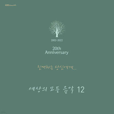 세상의 모든 음악 12집 - 친애하는 당신에게 [2LP]