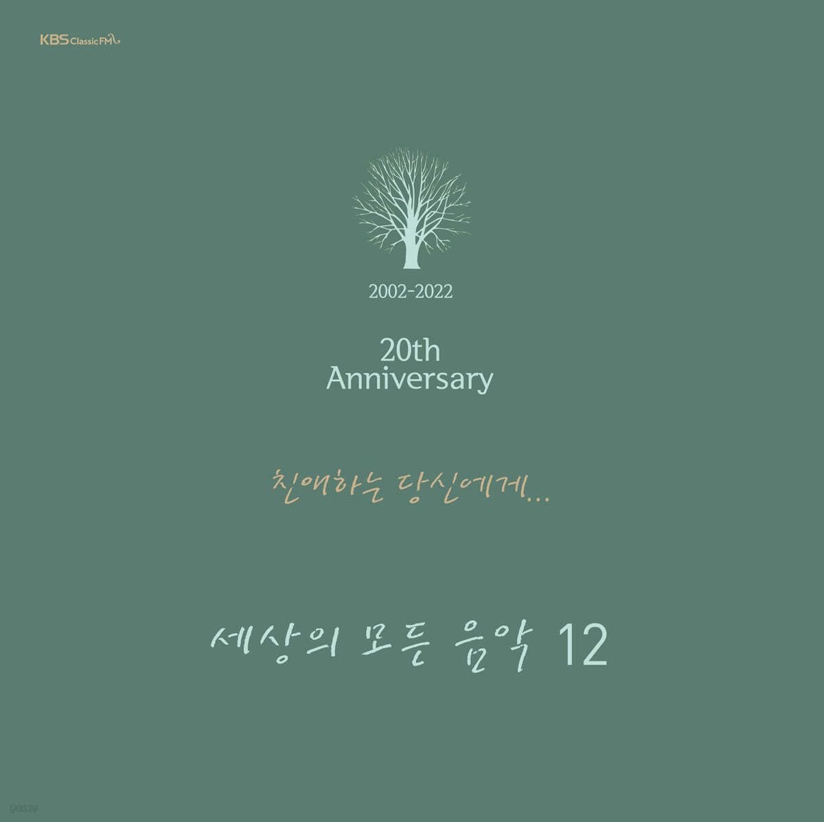 세상의 모든 음악 12집 - 친애하는 당신에게 [2LP]