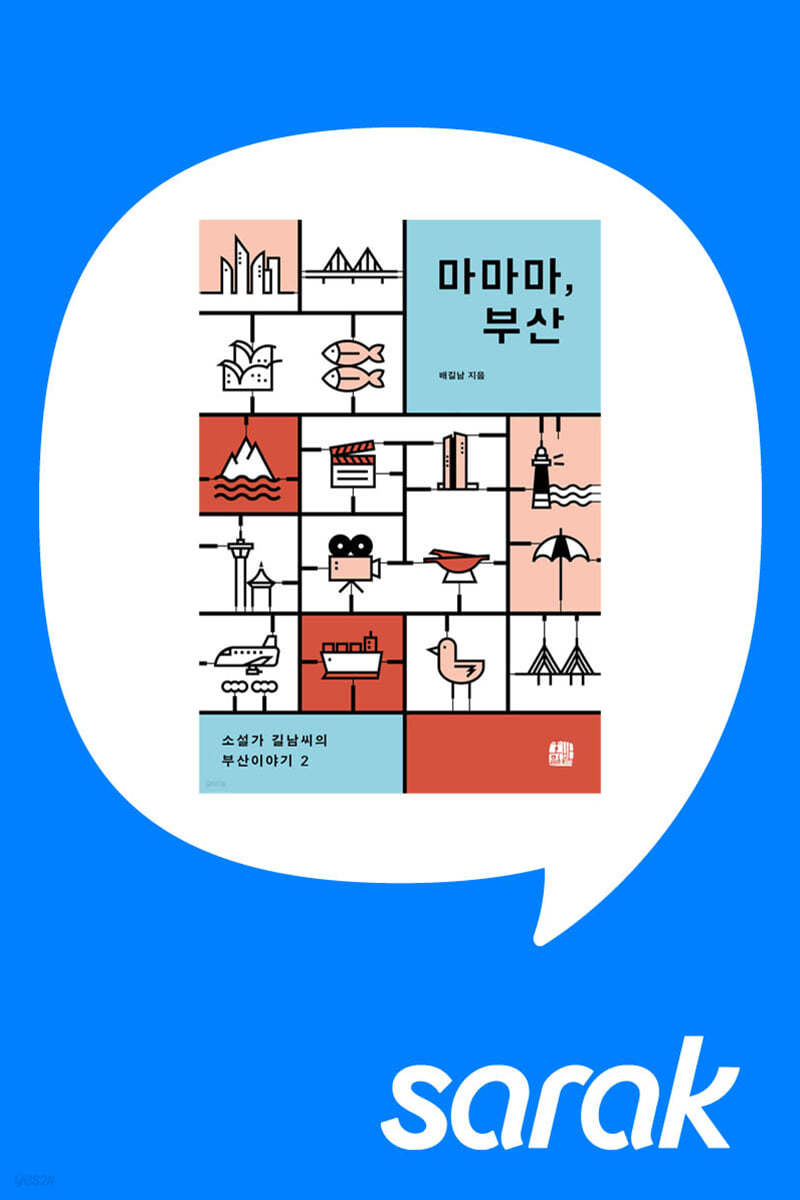 [독서모임] 소설가 배길남의 여행 에세이 『마마마, 부산』 북토크