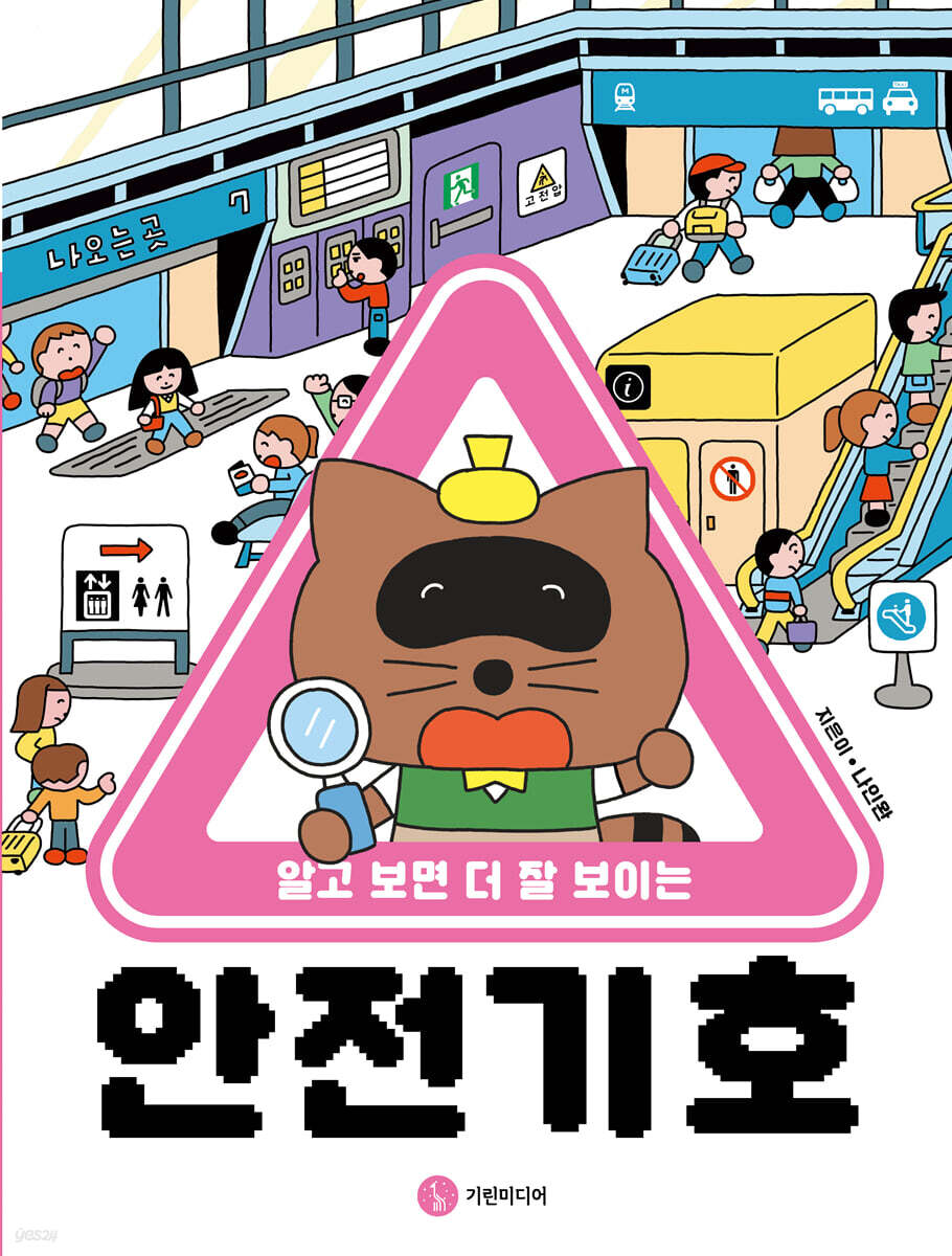 알고 보면 더 잘 보이는 안전 기호