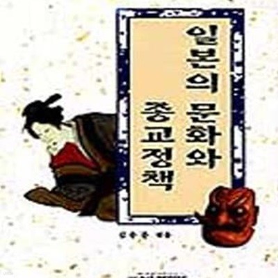 일본의 문화와 종교정책