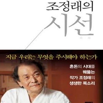 조정래의 시선