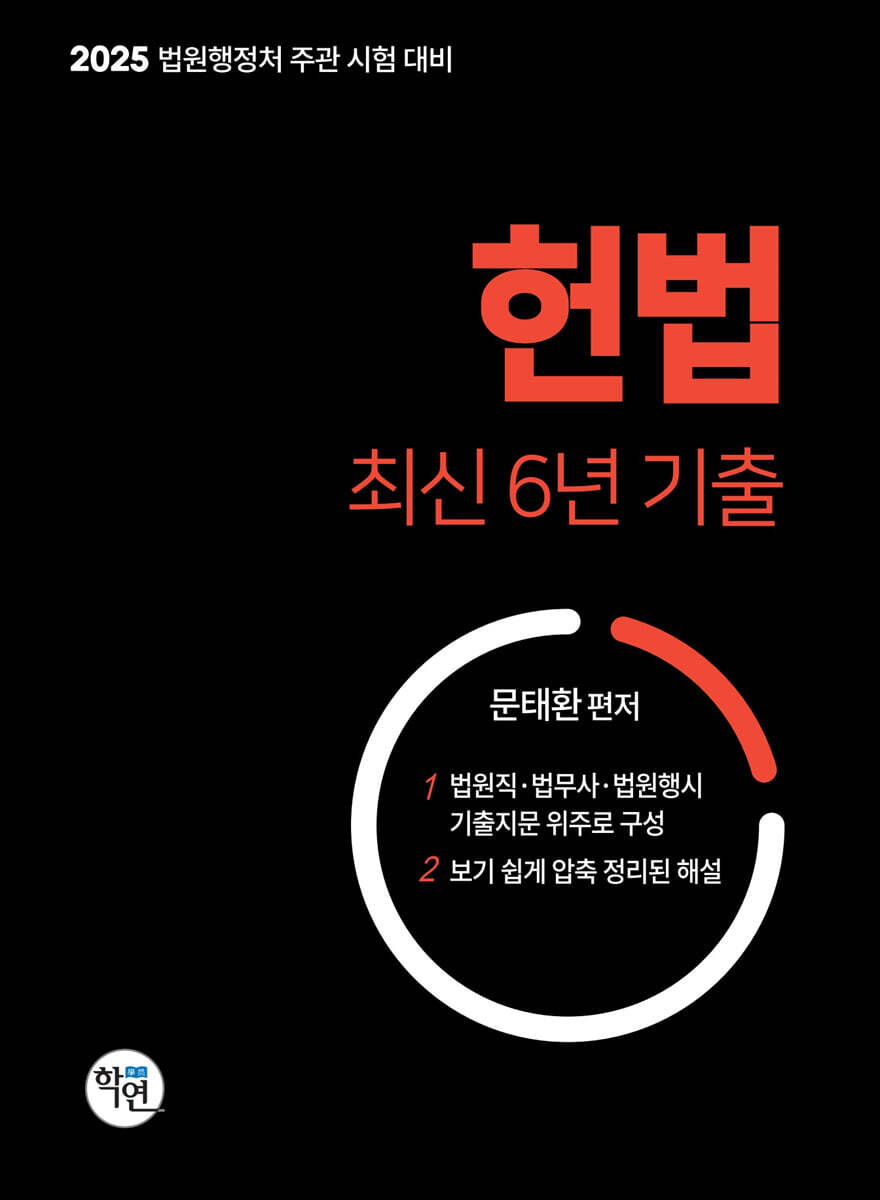 2025 헌법 최신6년 기출