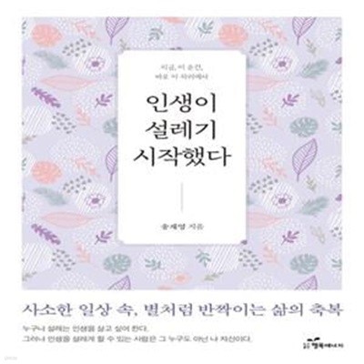 인생이 설레기 시작했다 (지금, 이순간, 바로이자리에서 | 사소한일상속, 별처럼반짝이는삶의축복)