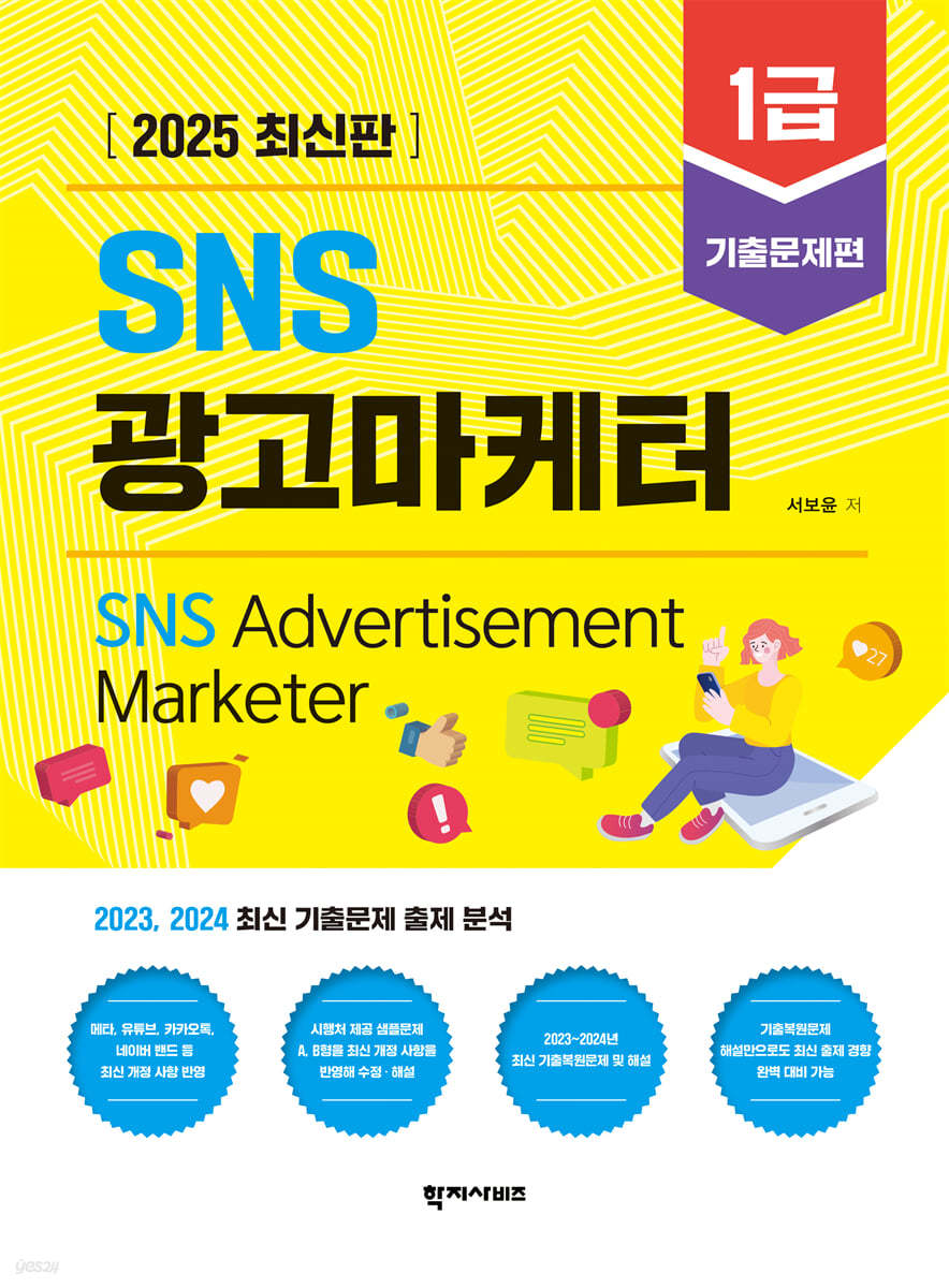 2025 SNS광고마케터 1급 기출문제편