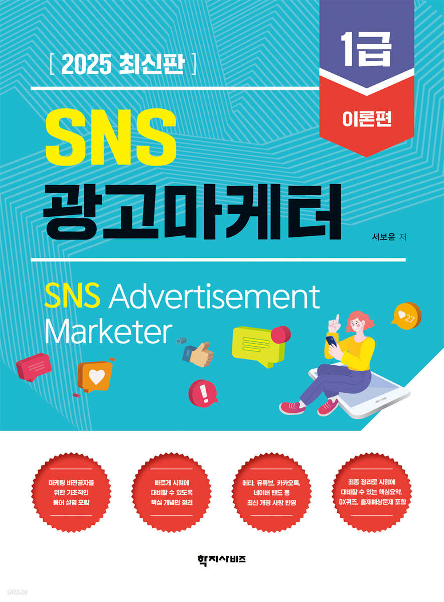 2025 SNS광고마케터 1급 이론편