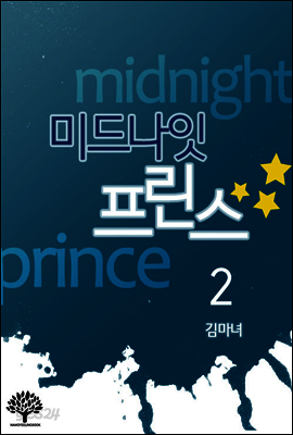 미드나잇 프린스 2(완결)