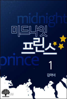 미드나잇 프린스 1