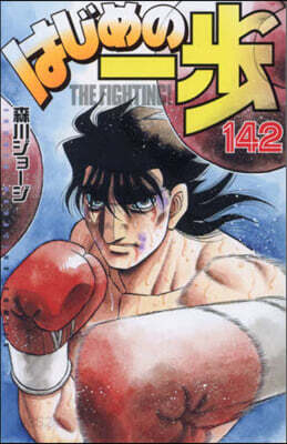 はじめの一步 THE FIGHTING 142